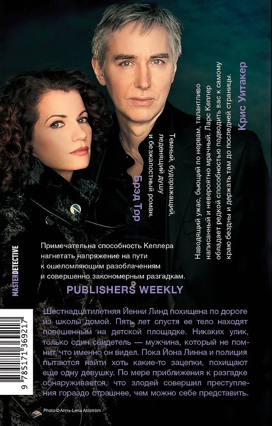 Книга Зеркальный человек (Ларс Кеплер) — 2
