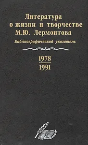 Литература о жизни и творчестве М.Ю. Лермонтова. Библиографический указатель. 1978-1991