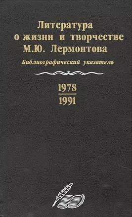 Литература о жизни и творчестве М.Ю. Лермонтова. Библиографический указатель. 1978-1991 — 2442650 — 1