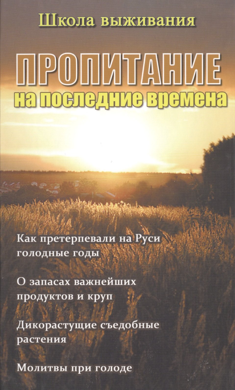 

Пропитание на последние времена. Советы и рецепты православным христианам