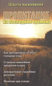 Пропитание на последние времена. Советы и рецепты православным христианам