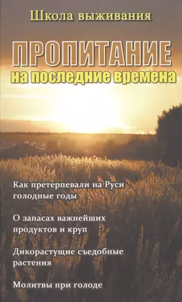 Пропитание на последние времена. Советы и рецепты православным христианам — 2462574 — 1