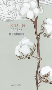 Облака и хлопок. Избранная поэзия