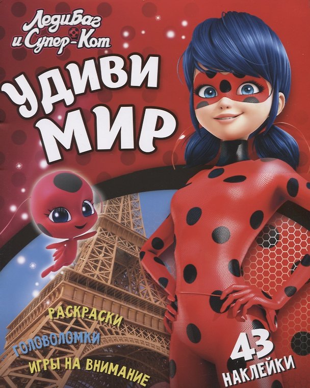 Книга Леди Баг и Супер Кот Удиви мир (+43 накл.) (мЛедБСупК) Беляева () — 1
