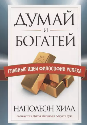 Думай и богатей. Главные идеи философии успеха — 2751716 — 1