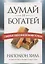 Думай и богатей. Главные идеи философии успеха — 2751716 — 1