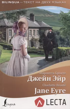 Джейн Эйр = Jane Eyre + аудиоприложение LECTA — 2753851 — 1