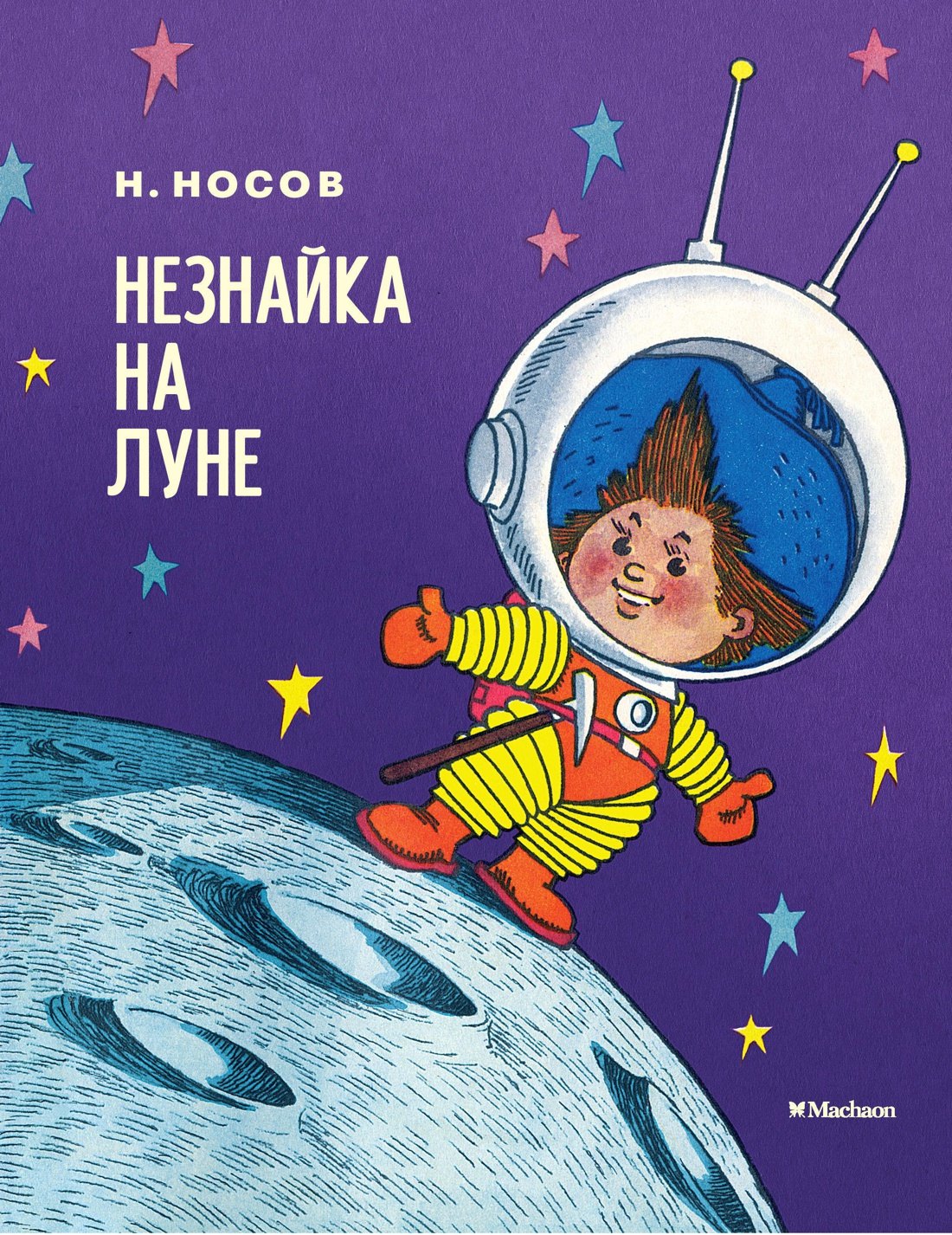 

Незнайка на Луне