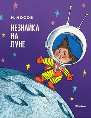 Незнайка на Луне — 2625049 — 1