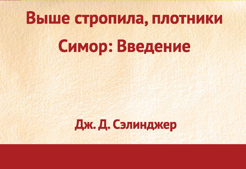 

Выше стропила, плотники, Симор: Введение