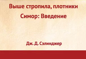 Выше стропила, плотники, Симор: Введение — 2447913 — 1