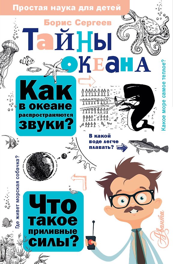 Книга Тайны океана (Борис Сергеев) — 1