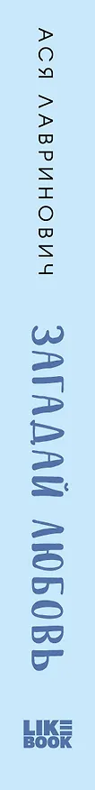 Книга Загадай любовь (Ася Лавринович) — 4