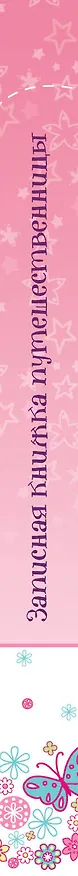 Книга Записная книжка путешественницы () — 3