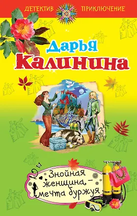 Книга Знойная женщина - мечта буржуя (Дарья Калинина)