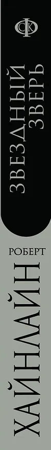 Книга Звездный зверь : роман (Роберт Хайнлайн) — 3