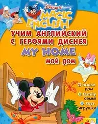 Учим англ. с героями Диснея Мой дом (+CD) (м) — 2113485 — 1