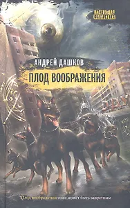 Плод воображения : роман