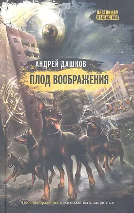 Плод воображения : роман — 2295529 — 1