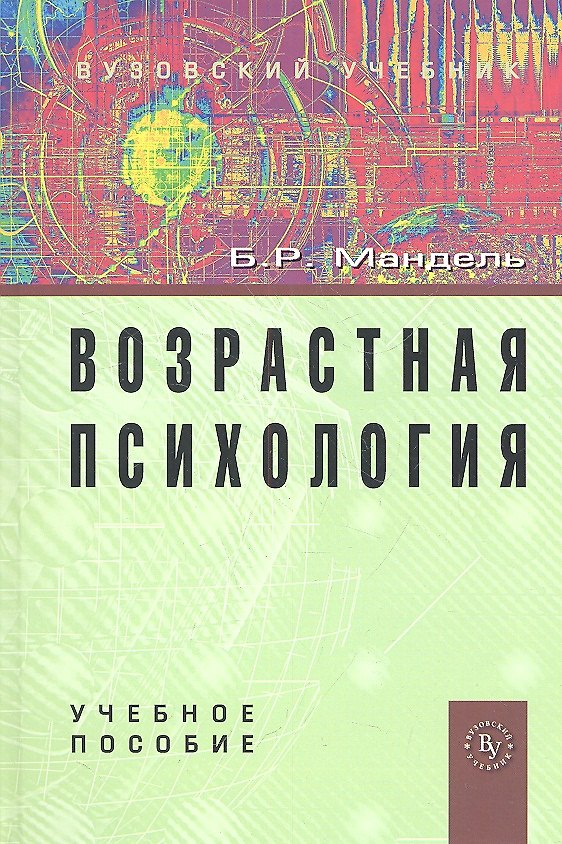 Книга Возрастная психология: Учебное пособие. (Борис Мандель) — 1