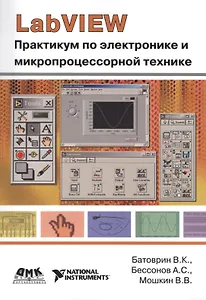 LabVIEW: Практикум по электронике и микропроцессорной технике