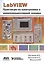 LabVIEW: Практикум по электронике и микропроцессорной технике — 2414165 — 1