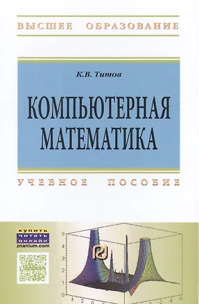 Книга Компьютерная математика Уч. пособие (ВО) Титов (Константин Титов)