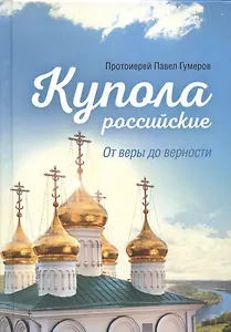 Купола российские. От веры до верности