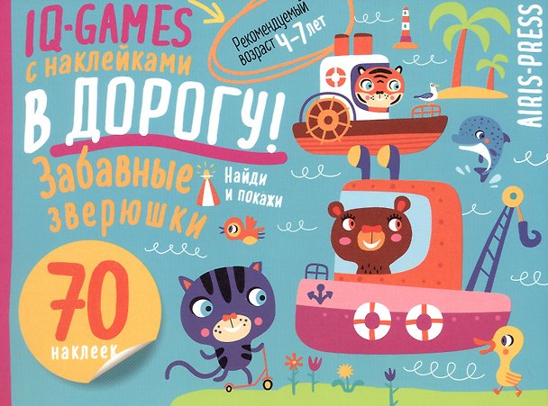 Книга IQ игры с наклейками. Забавные зверюшки. 4-7 лет () — 1