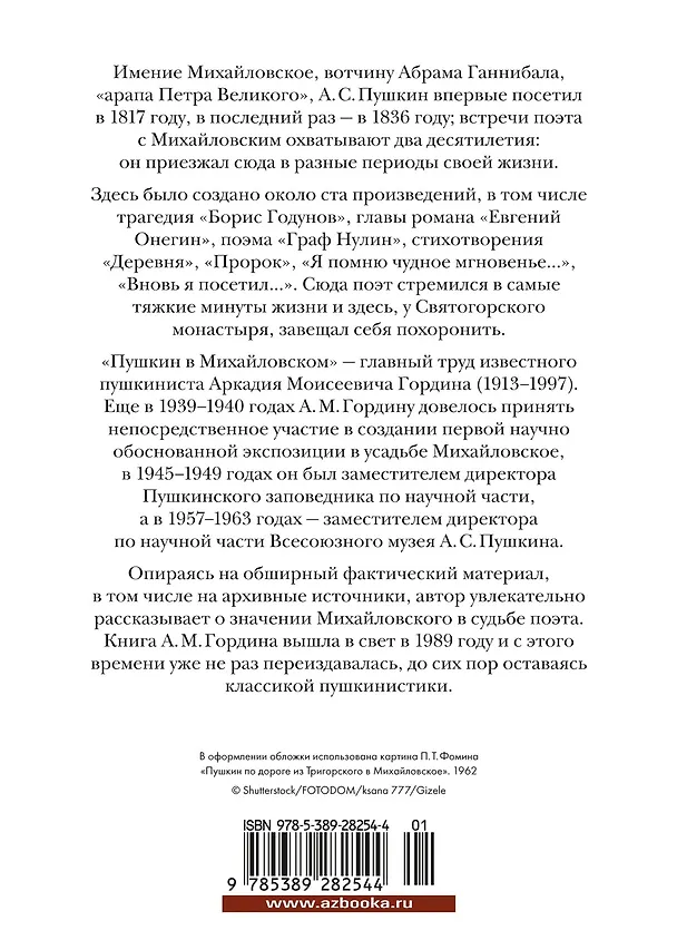 Книга Пушкин в Михайловском (Аркадий Гордин) — 2