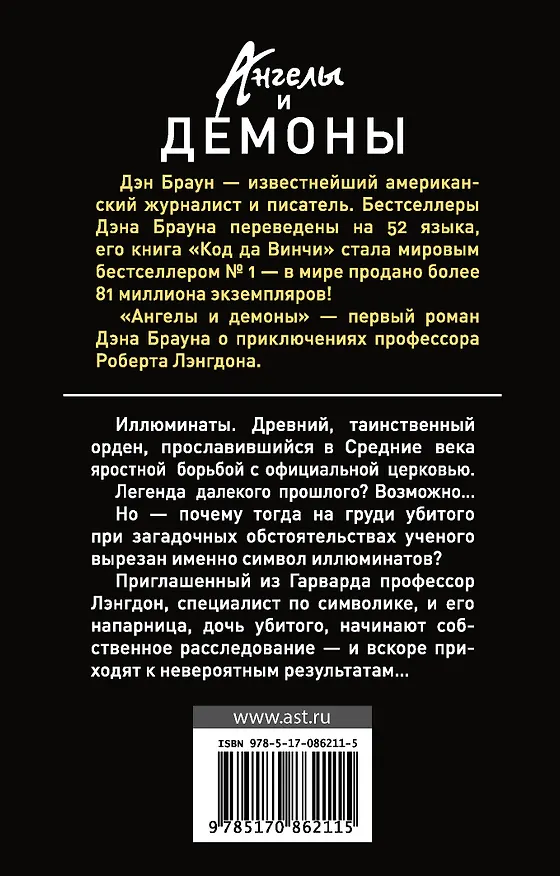 Книга Ангелы и демоны: роман (Дэн Браун) — 2