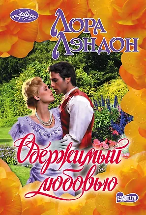 Книга Одержимый любовью (Лора Лэндон)