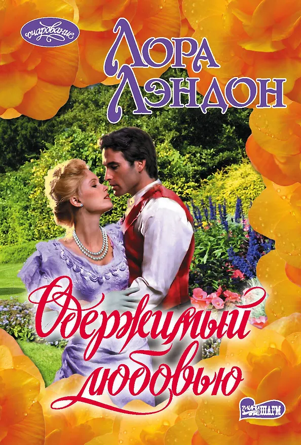 Книга Одержимый любовью (Лора Лэндон) — 1