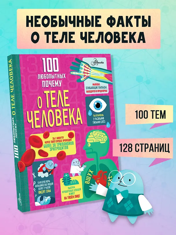 Книга 100 любопытных почему о теле человека (Минна Лейси, Алекс Фрайт, Джонатан Мелмот, Мэтью Олдэм) — 5