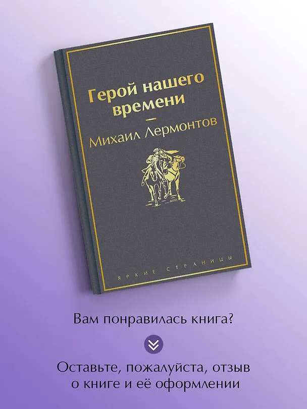 Книга Герой нашего времени (Михаил Лермонтов) — 10