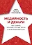 Медийность и деньги. Как собрать мощный личный бренд и монетизировать его — 3142092 — 1