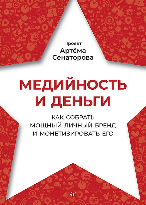 Книга Медийность и деньги. Как собрать мощный личный бренд и монетизировать его (Артем Сенаторов) — 1