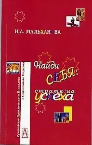 Найди себя: Стратегия успеха