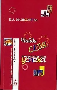Найди себя: Стратегия успеха 2015728