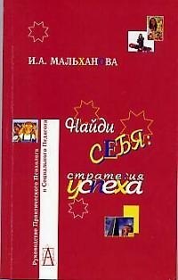 Найди себя: Стратегия успеха 2015728 — 1