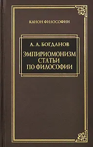 Эмпириомонизм: Статьи по философии