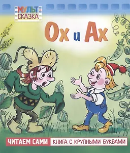 Ох и Ах. Мультсказка