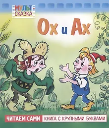 Ох и Ах. Мультсказка
