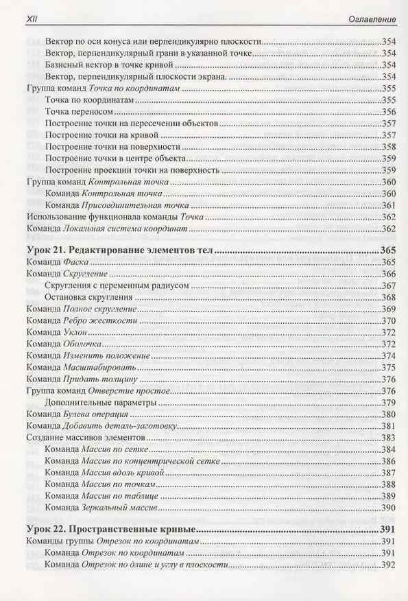 Книга Самоучитель КОМПАС-3D V19 (Анатолий Герасимов) — 11