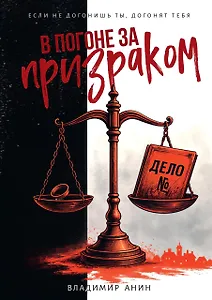 В погоне за призраком