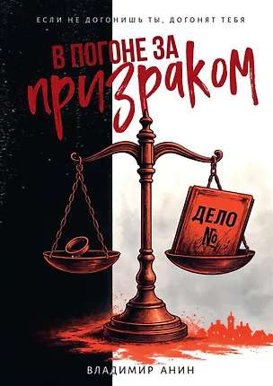 Книга В погоне за призраком (Владимир Анин)