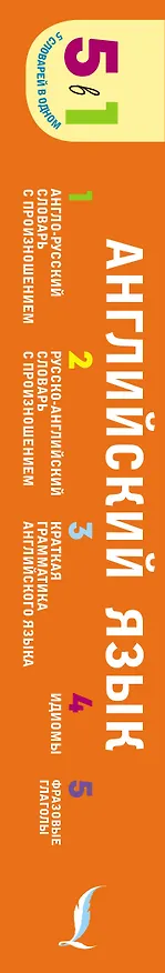 Книга Английский язык. 5 в 1: англо-русский и русско-английский словари с произношением, краткая грамматика английского языка, идиомы, фразовые глаголы () — 3