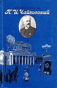 П. И. Чайковский