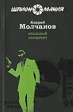 Книга Опальный спецагент: роман (Андрей Молчанов)