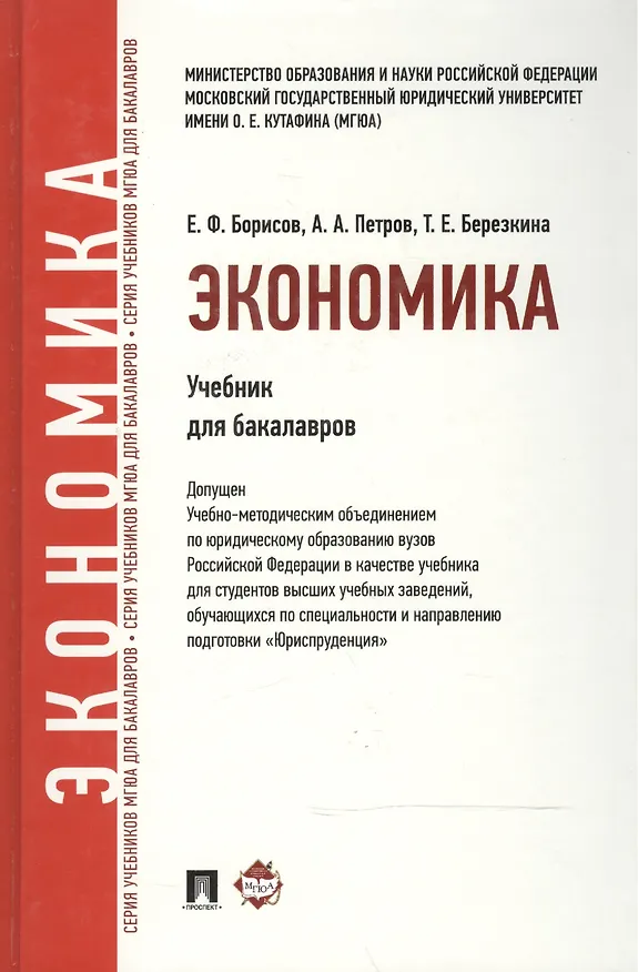 Книга Экономика.Уч. для бакалавров (Евгений Борисов) — 2